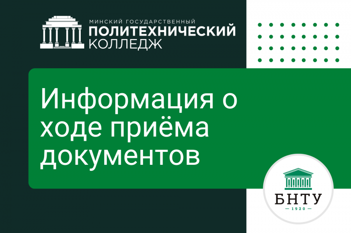 Информация о ходе приёма документов