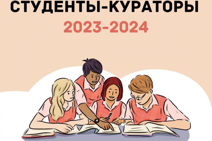 Студенты-кураторы 2023