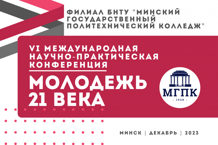 Итоги VI Международной научно-практической конференции  «Молодежь 21 века»