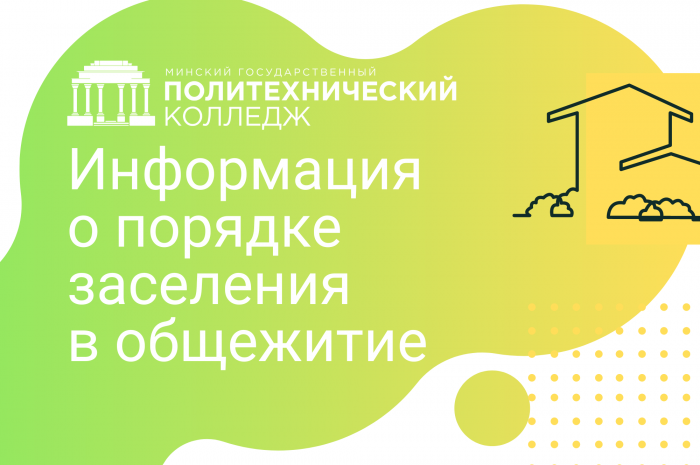 Информация о порядке заселения в общежитие для учащихся первого года обучения
