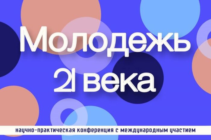 Научно-практическя конференция “Молодежь 21 века”