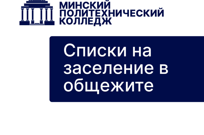 Даты, документы и списки о заселении