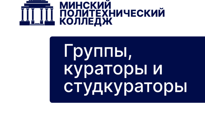 Представляем вашему вниманию ваши группы, кураторов и студкураторов