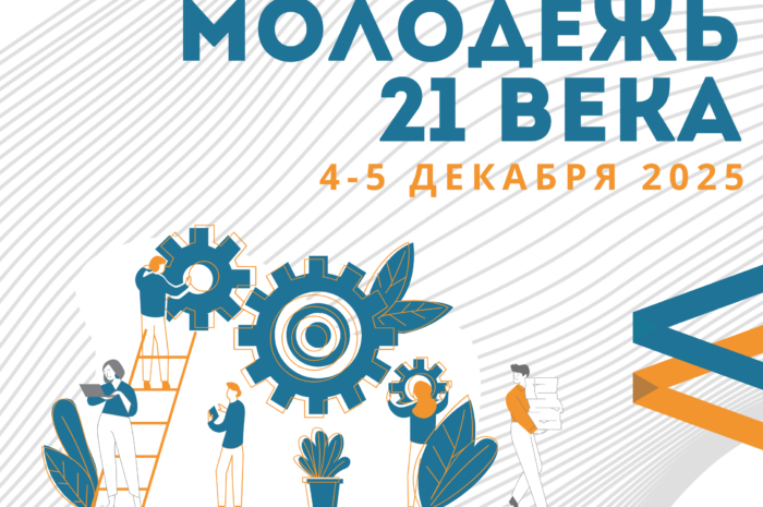Научно-практическая конференция для учащихся “Молодежь 21 века”
