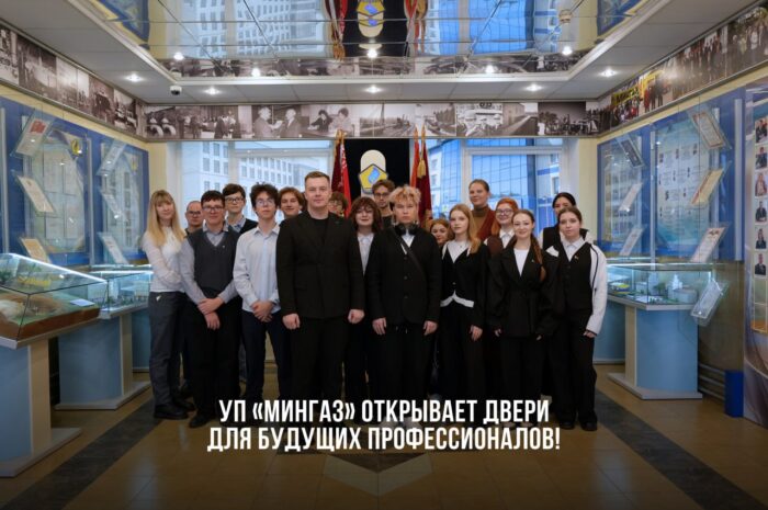 УП «МИНГАЗ» открывает двери для будущих профессионалов!