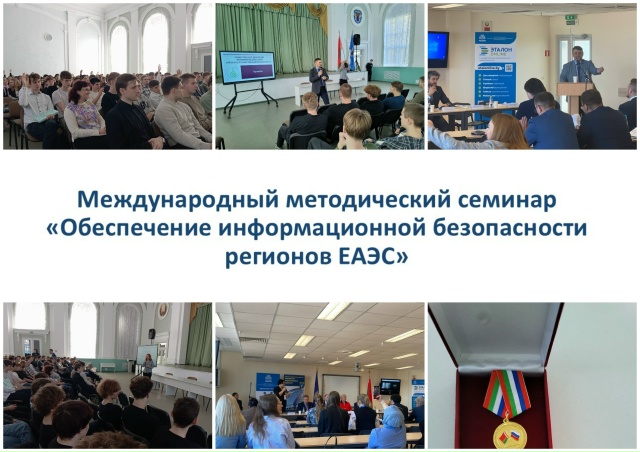 Международный методический семинар «Обеспечение информационной безопасности регионов ЕАЭС»