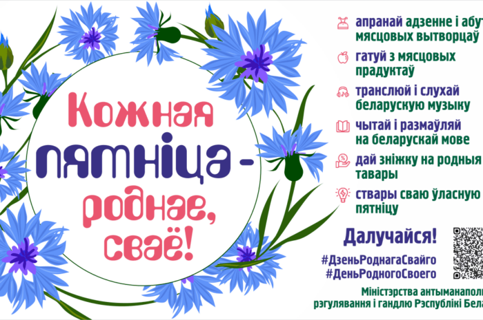 В Беларуси стартовал проект «Кожная пятнiца — роднае, сваё»