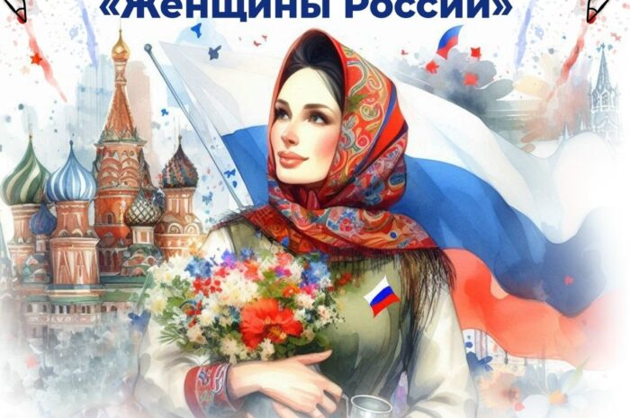 Благодарности за вклад в образ женщины России