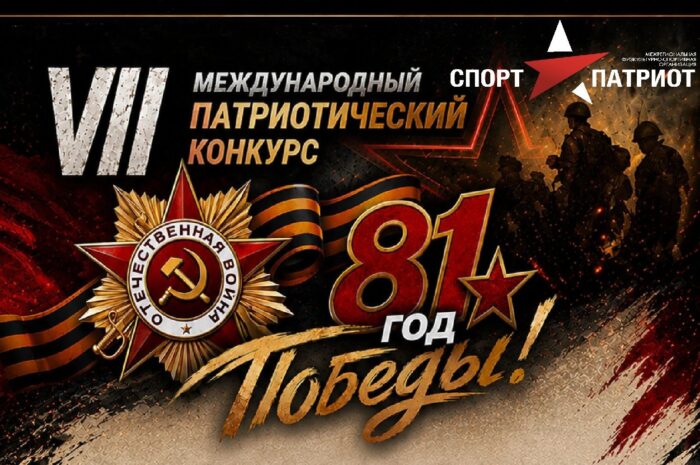 ИТОГИ VII Международного патриотического конкурса «81 год Победы»