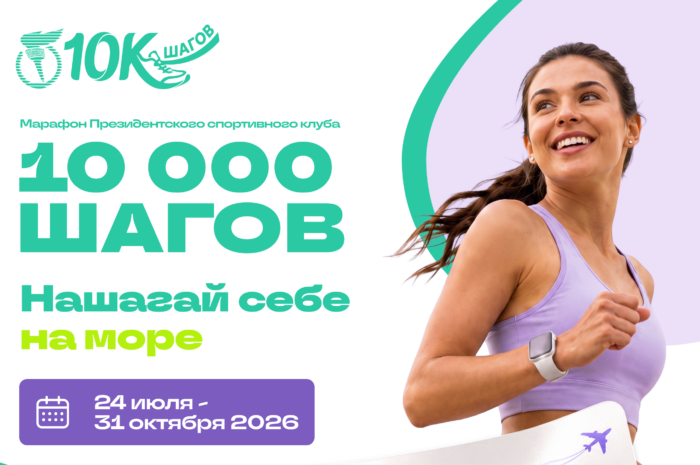 Марафон 10 000 ШАГОВ