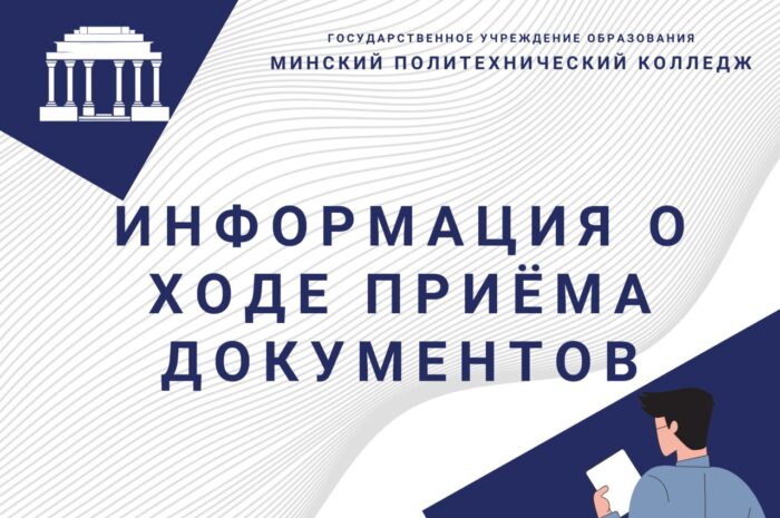 Информация о ходе приема документов