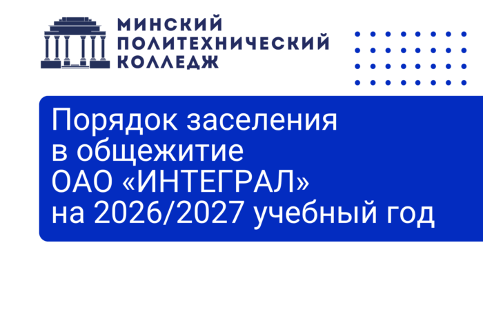 Порядок заселения в общежитие ОАО «ИНТЕГРАЛ»