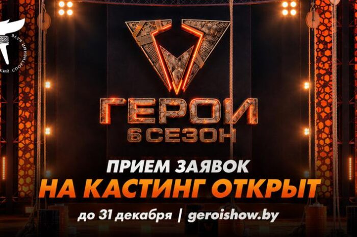 Стань Героем: в Беларуси идет кастинг в 6-й сезон шоу «Герои»