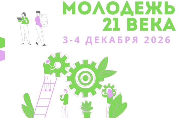 3-4 декабря 2026 года! Приглашаем  принять участие в НПК ” Молодежь 21 века”